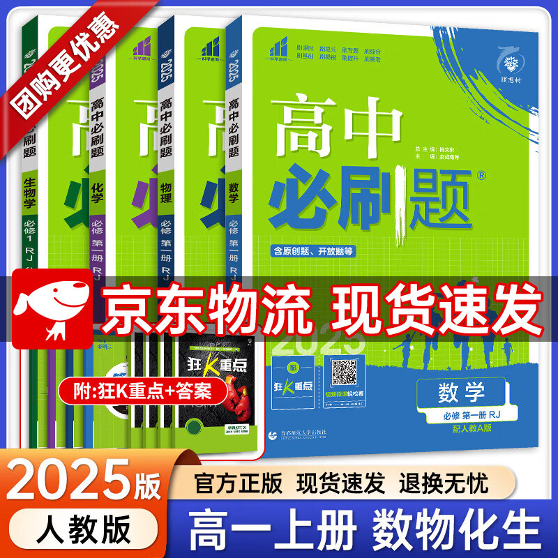 【高一上册自选】2025新教材版 高中必刷题必修一人教版 高一必修第一1册同步教材高考必刷题高中练习册 【必修一】数理化生4本 新高考 ￥116