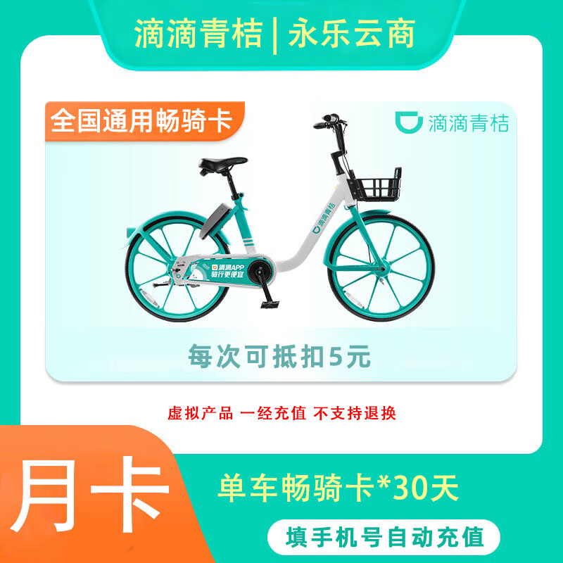 单车30天30次骑行卡 全国通用 14.49元