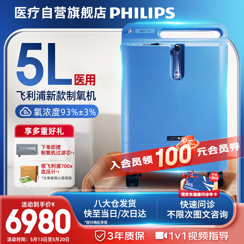 PHILIPS 飛利浦 5L升醫(yī)用制氧機吸氧機家用老人氧氣機EverFlo Q 6880元