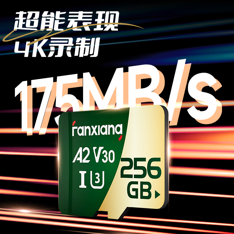 FANXIANG 梵想 256GB TF 内存卡（MicroSD） 券后153.21元