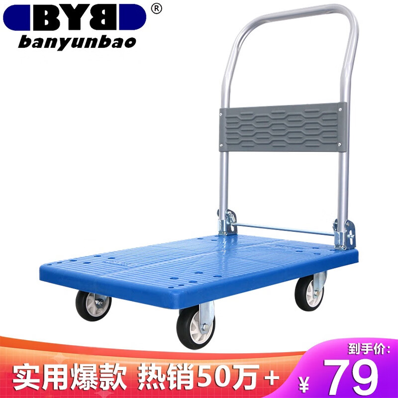 搬运宝 BYB-1600 小推车 平板车 72x46cm 承重300斤 ￥79