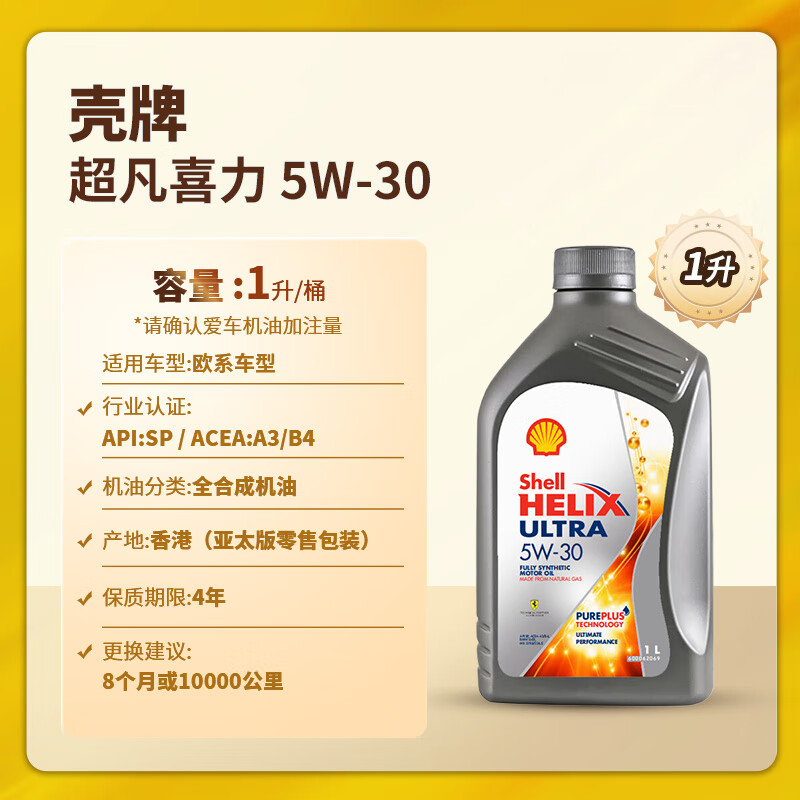 Shell 壳牌 超凡喜力 5W-30 SP级 全合成机油 1L 新加坡 ￥33.6