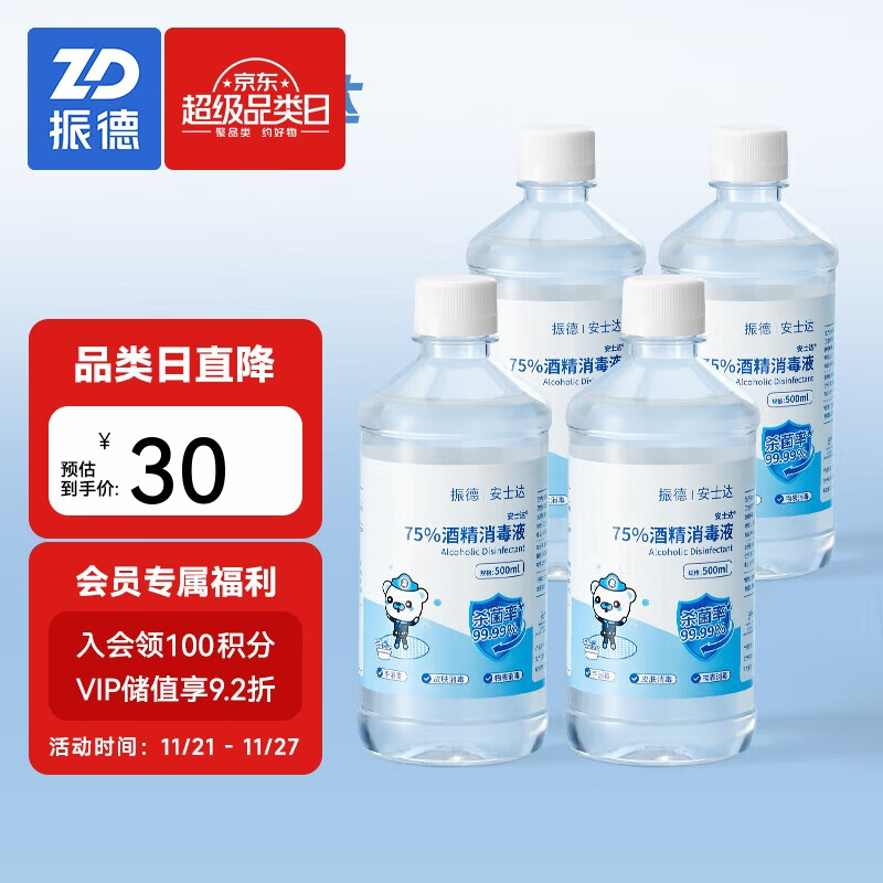 ZHENDE 振德 75%酒精乙醇消毒液物品皮肤消毒酒精喷雾替换家庭囤货500ml*4瓶 41.52元