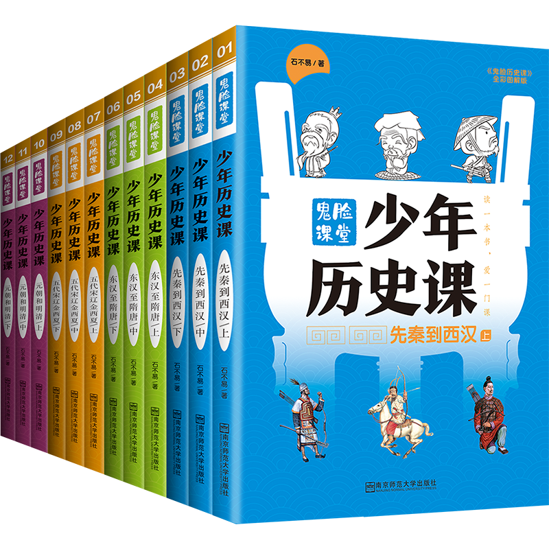 天星教育少年历史课套装（共12册）写给小学生的中国历史上下五千年鬼脸课堂 ￥151.5