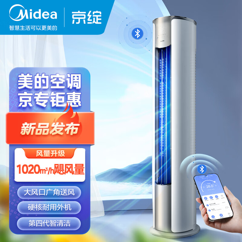 Midea 美的 2匹 京绽 一级能效变频冷暖 客厅圆柱空调立式柜机 升级大风口 KFR-51LW/MJ102(1) 5499元