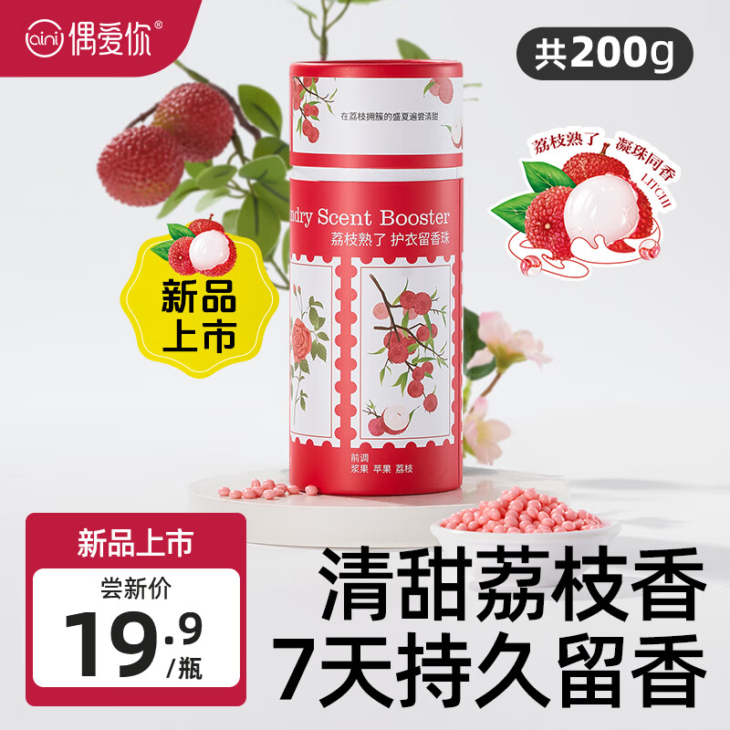 ouaini 偶爱你 护衣留香珠柔顺护衣持久香味99.9%抑菌除螨洗衣香珠去异味7天留香 荔枝熟了 200g 1瓶 18.67元