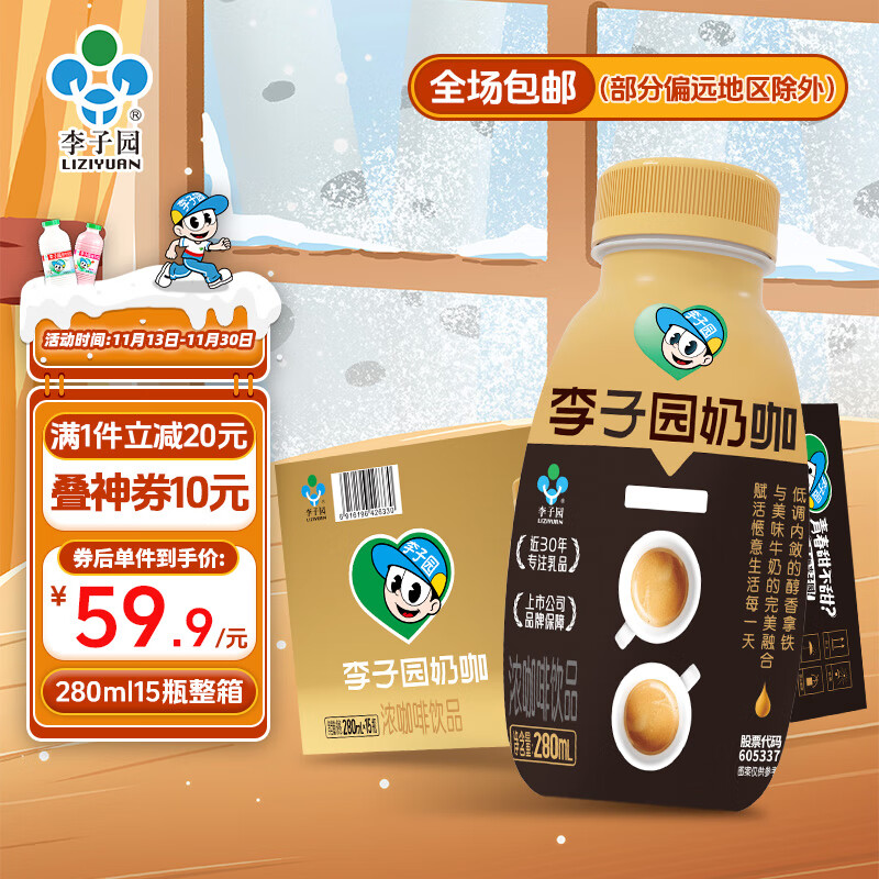 LIZIYUAN 李子园 咖啡风味乳牛奶饮品拿铁风味280ml*15瓶奶咖家庭装 券后29.9元