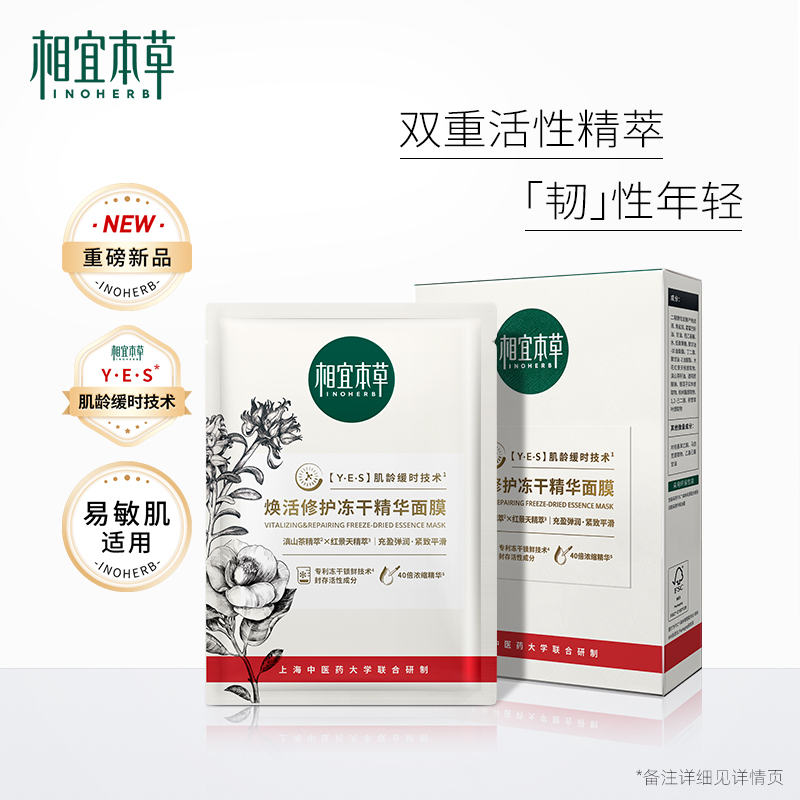 INOHERB 相宜本草 焕活修护冻干精华面膜*5片 效期202508 9.4元