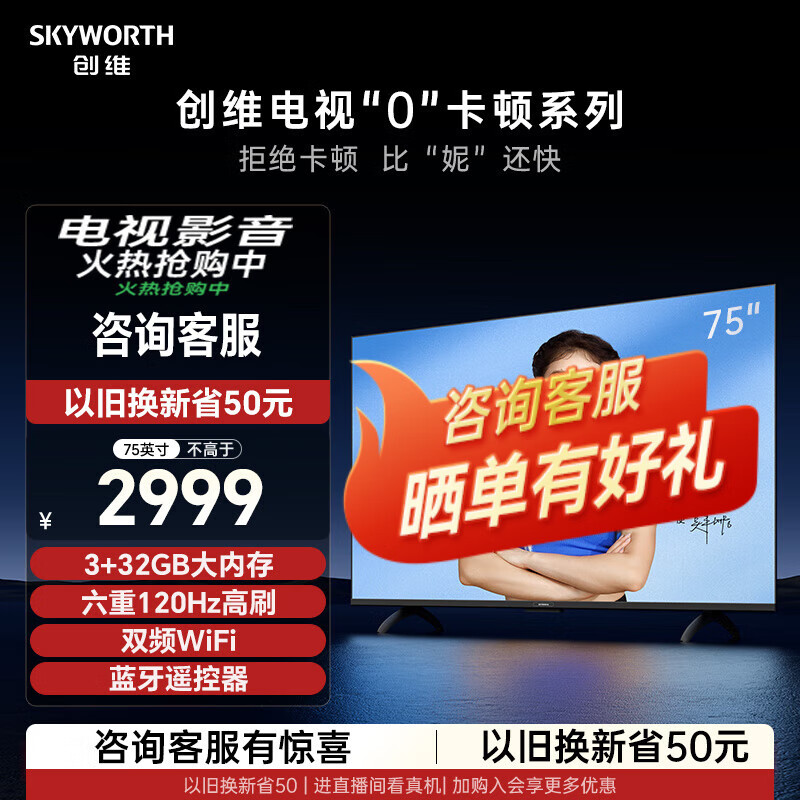 SKYWORTH 創(chuàng)維 電視S75E 0卡頓 75英寸護(hù)眼電視3+32大內(nèi)存語(yǔ)音遙控器雙頻WiFi 2999元