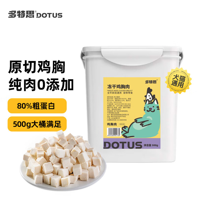 DOTUS 多特思 猫零食冻干桶纯鸡肉原切500g 宠物狗猫成幼年通用冻干零食 64.9元