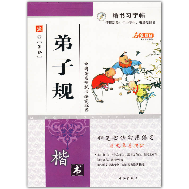 弟子规 书字帖 罗扬 硬笔书法 钢笔字临摹 练字本 正版包邮 活动凑单图书 5元