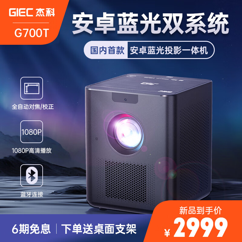 GIEC 杰科 BDP-G700T蓝光投影仪家用办公家庭影院超高清电视投影机一体机 2987元