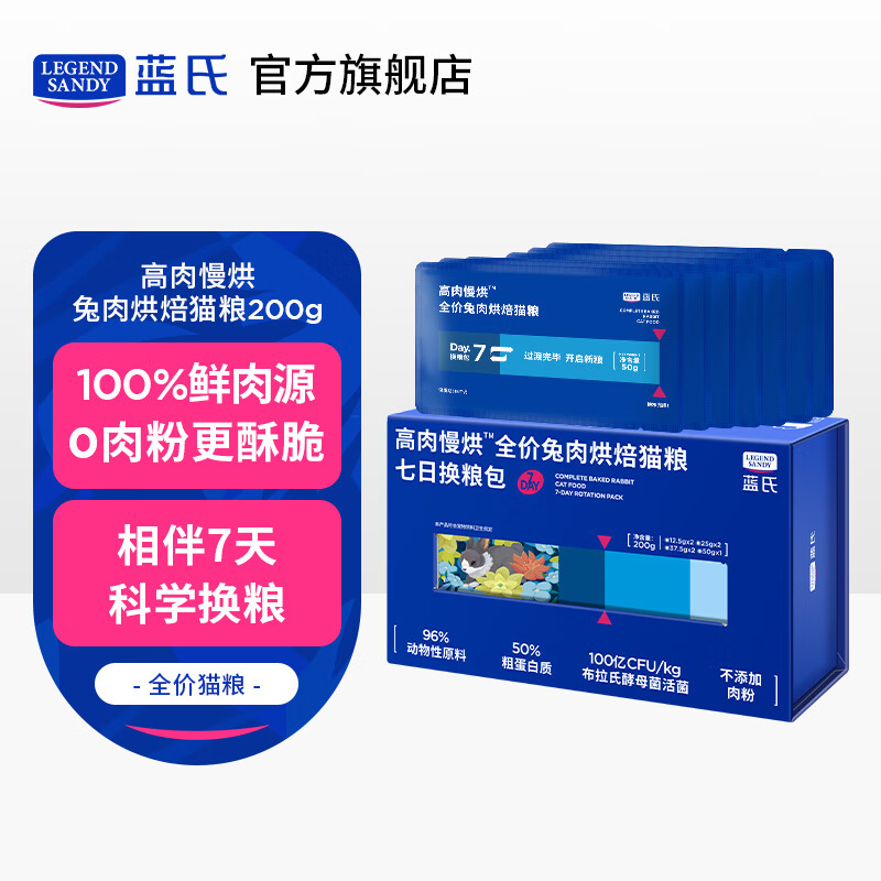 限移动端、京东百亿补贴：蓝氏 低温烘焙猫荒野猎兔7日换粮装200g 9.9元