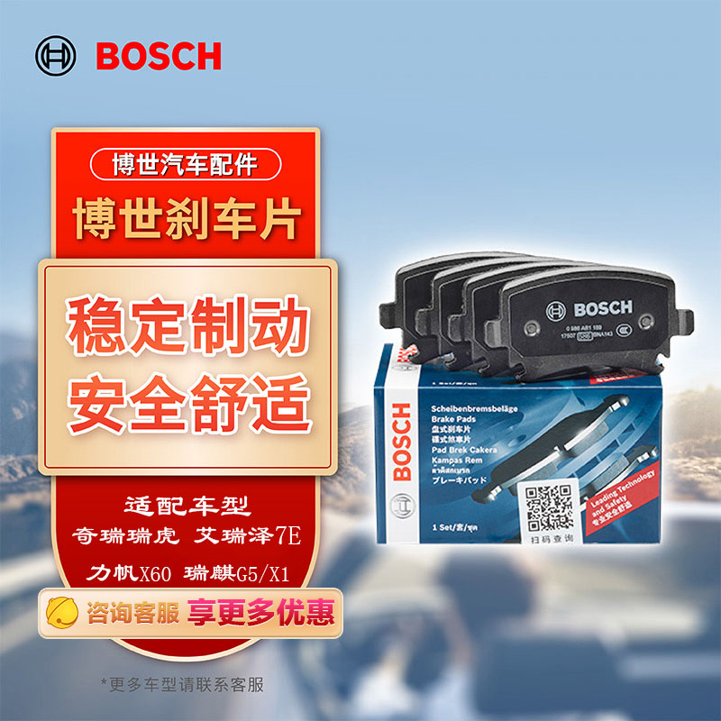 BOSCH 博世 刹车片后片刹车皮奇瑞瑞虎/艾瑞泽3/7E/力帆X60瑞麒G5/X1长安逸动 ￥106