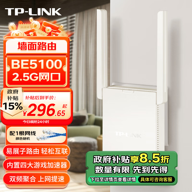 TP-LINK 普联 BE5100双频千兆WiFi7 无线路由器 信号扩展 Mesh易展 墙面路由子路由信号放大器 2.5G口 7DR5132 294.96元