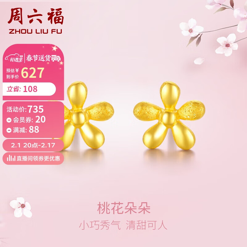 周六福 黄金耳钉女桃花足金999耳饰计价AB093540 一对 约0.95g 新年 券后680元