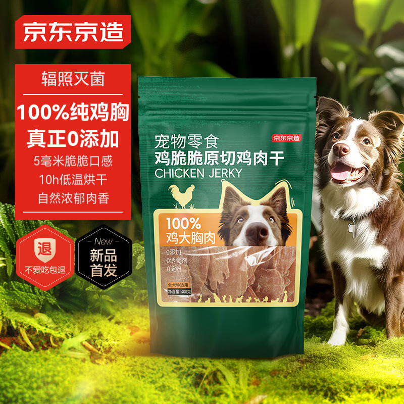 京东京造 宠物狗狗零食鸡胸肉干400g 磨牙训练奖励成犬幼犬通用 券后49.9元