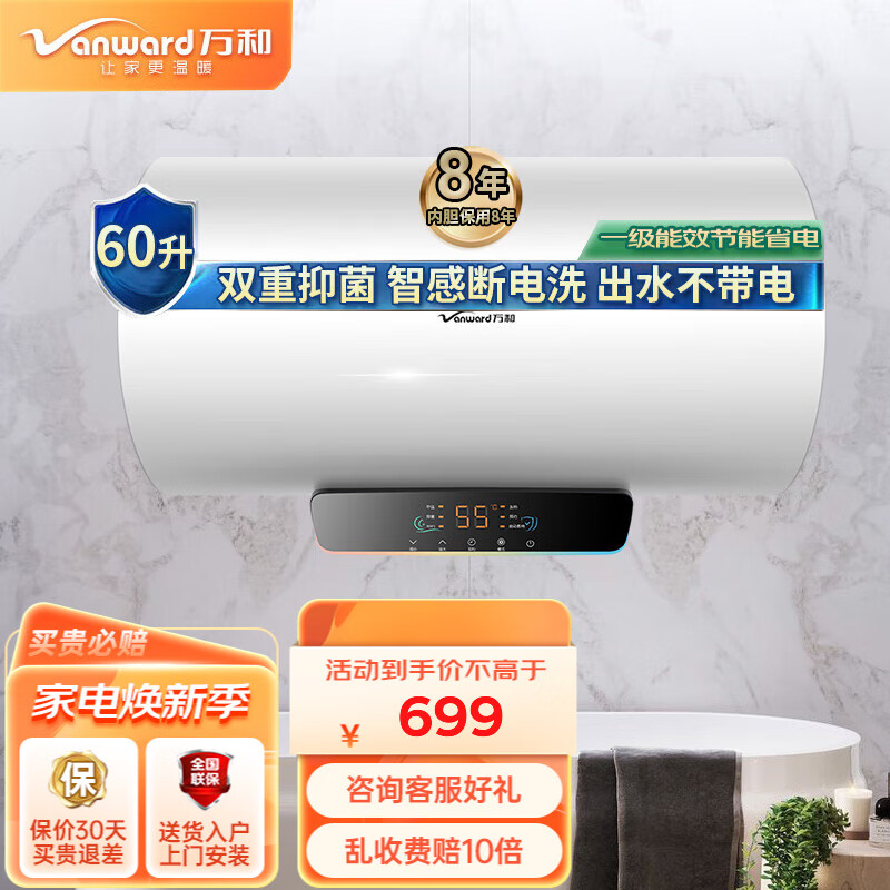 限移动端：Vanward 万和 电热水器自动断电洗 一级能效一键预约洗电热 净化水质 防垢内胆单管加热E50-Q2TY10-20 60L 699元