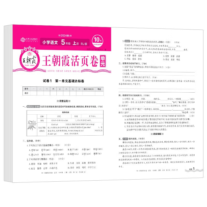 《王朝霞·单元活页卷》（2024版、年级/科目/版本任选） 券后4.9元包邮