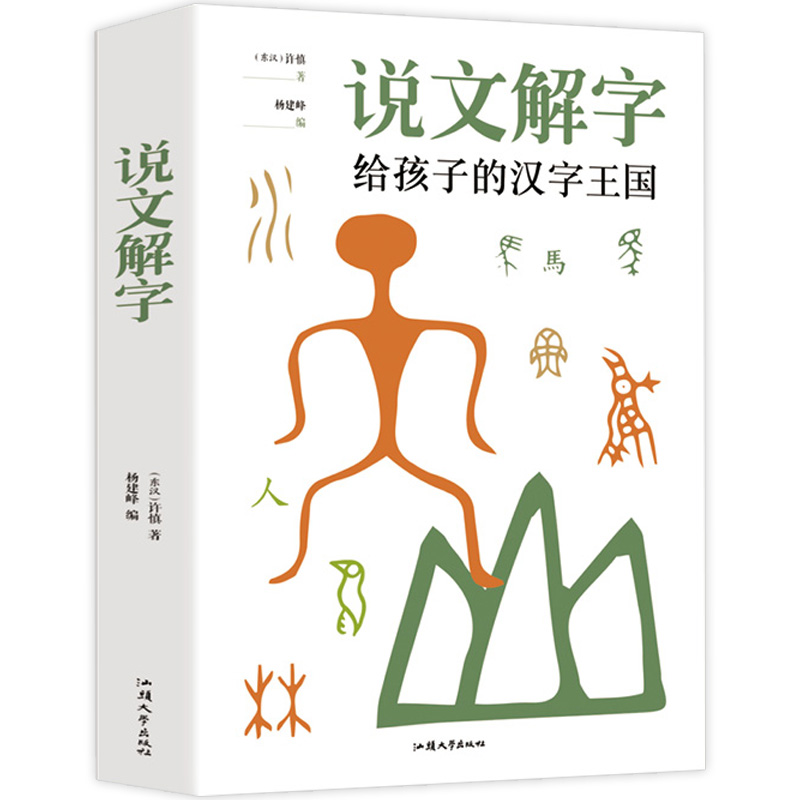 《说文解字·给孩子的汉字王国》 9.8元包邮