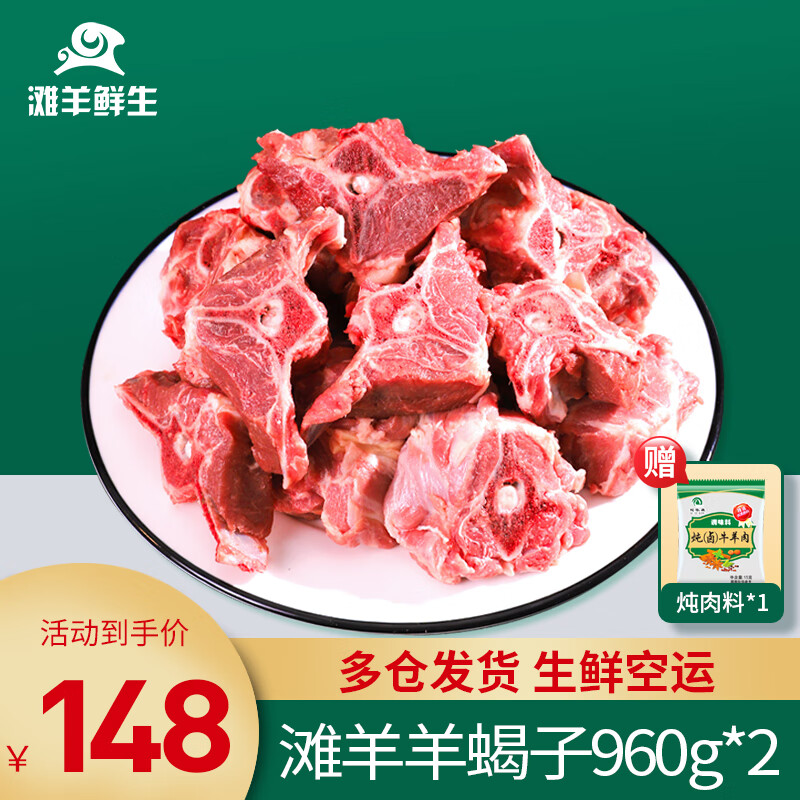 滩羊鲜生 宁夏滩羊肉 羊蝎子 960g*2 券后69元