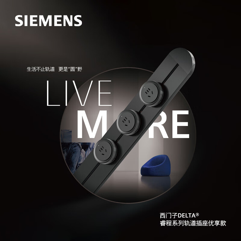 SIEMENS 西门子 轨道插座优享款电力壁挂式明装可移动 -0.5m轨道+3个五孔插座 券后242.45元