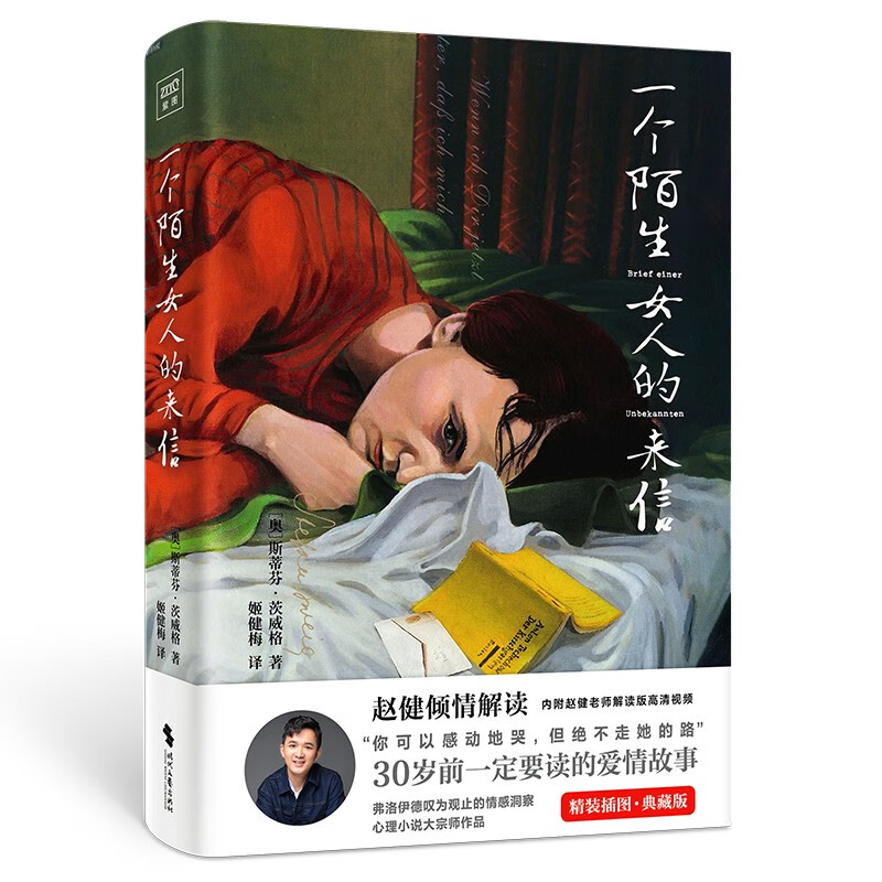 图书秒杀、PLUS会员：《一个陌生女人的来信》（精装、赵健解读版） 14.9元包邮（1.87折）