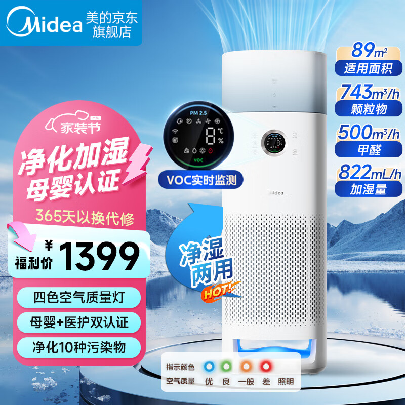 限移动端、京东百亿补贴：Midea 美的 加湿器空气净化器除菌除螨除过敏原除甲醛吸烟宠物猫毛除异味空气消毒机母婴新风机 1399元