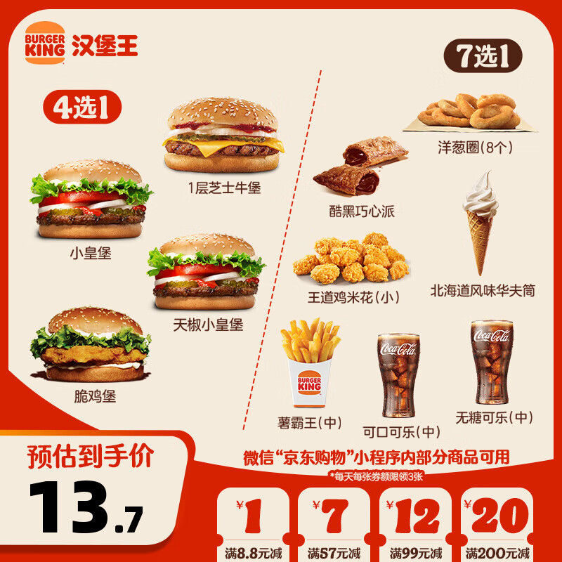 汉堡王 尝鲜汉堡小食随心配 单次券 到店兑换电子券 券后12.7元