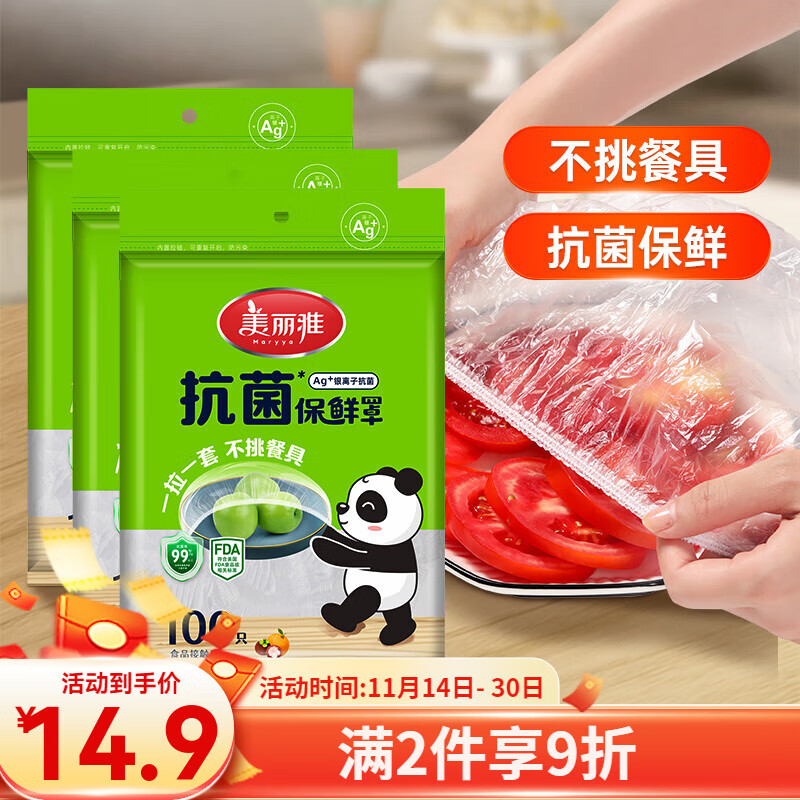 Maryya 美丽雅 抗菌保鲜罩100只 家用食品保鲜罩 券后8.9元