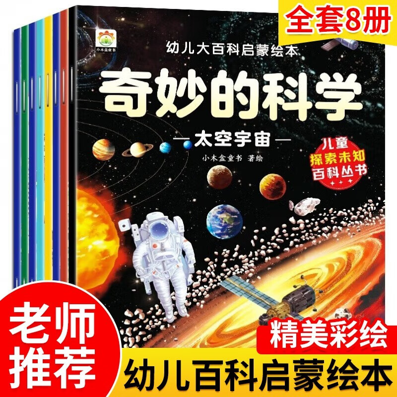 《幼儿大百科启蒙绘本-奇妙的科学》(彩图版、全8册) 券后9.65元