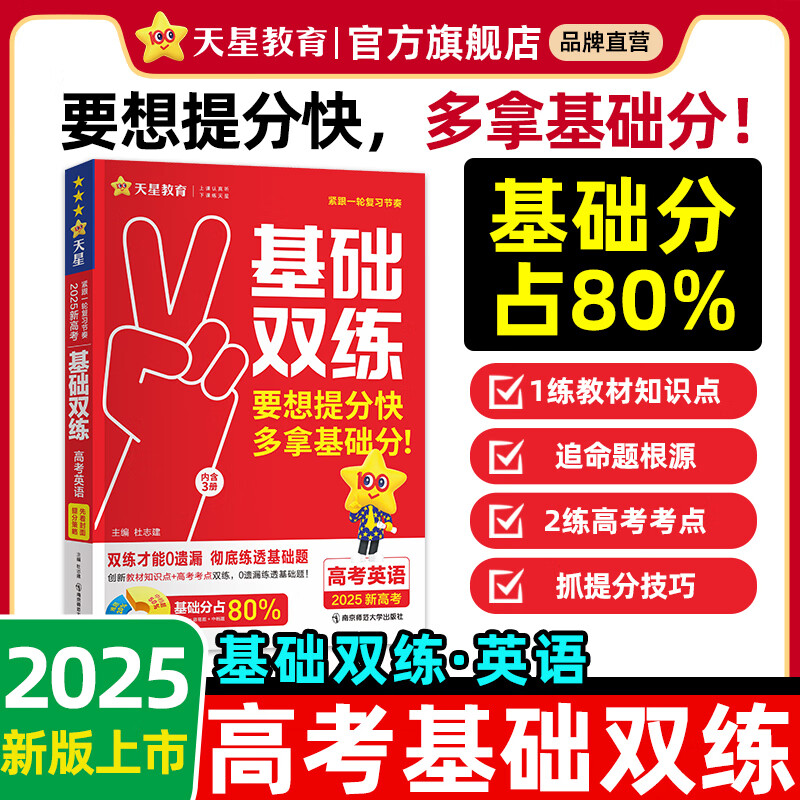 多选】2025金考卷高考基础双练 天星教育2025高考基础双练基础2000题高考真题全刷真题模拟题高三复习资料 英语（新高考） ￥47.42