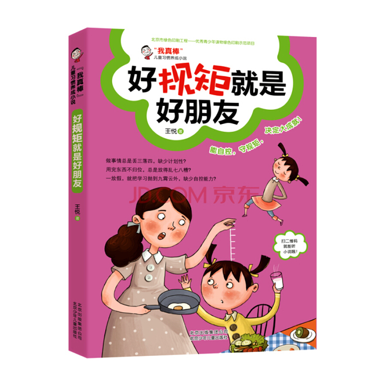 我真棒儿童好习惯养成小说 学习生活培养好性格 儿童励志文学课外读物6-7-8-9-10-12岁 好规矩就是好朋友 ￥7.4