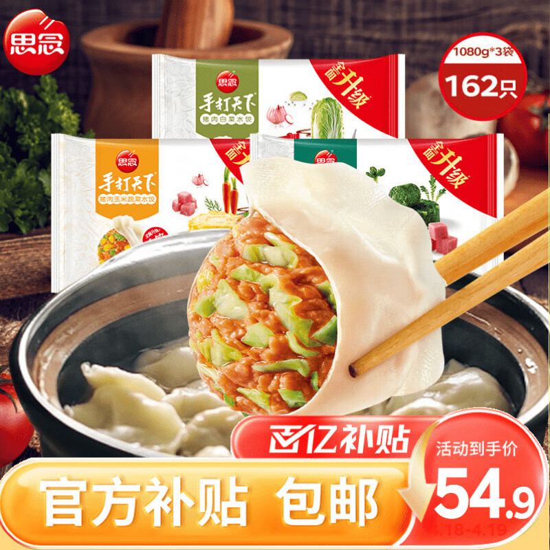 限移动端：思念 水饺多口味组合1.08kg*3袋 54.9元