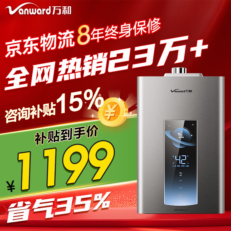 限移动端、京东百亿补贴：Vanward 万和 JSQ30-ME5T16 燃气热水器 16L 1143.21元