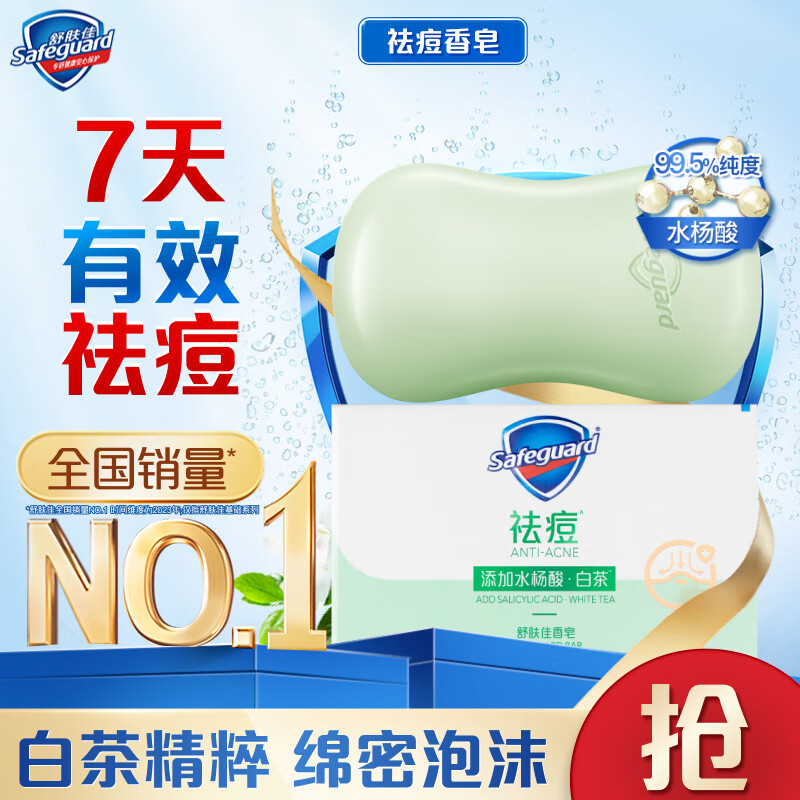 Safeguard 舒肤佳 舒缓茶树油排浊香皂 108g 券后7.9元