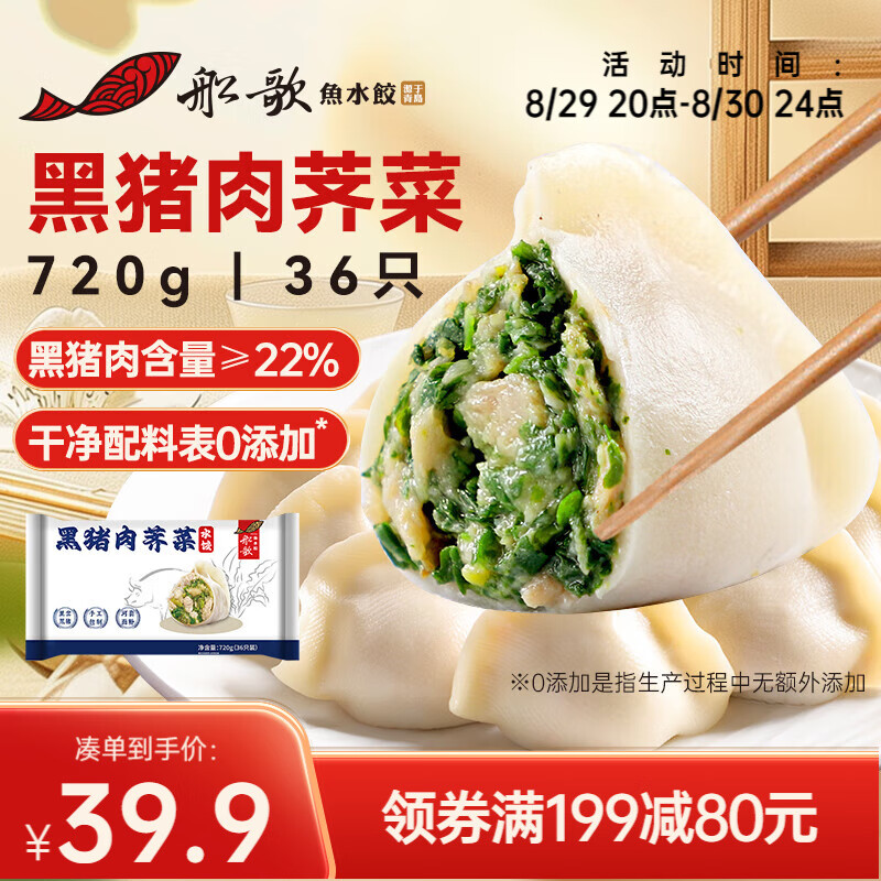 限移动端、京东百亿补贴：船歌鱼水饺 黑猪肉荠菜水饺 720g 36只 35.18元