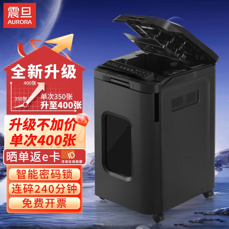 AURORA 震旦 办公家用保密全自动商务办公碎纸机AS150CM 400张 240分钟 AS350CD带密码锁 3269元