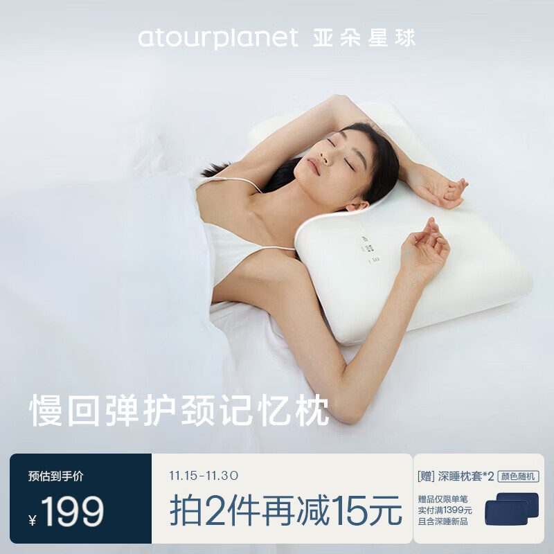 ATOUR PLANET 亚朵星球 枕头颈椎枕芯睡眠深度养护慢回弹睡觉专用记忆棉枕头芯单人高枕 199元