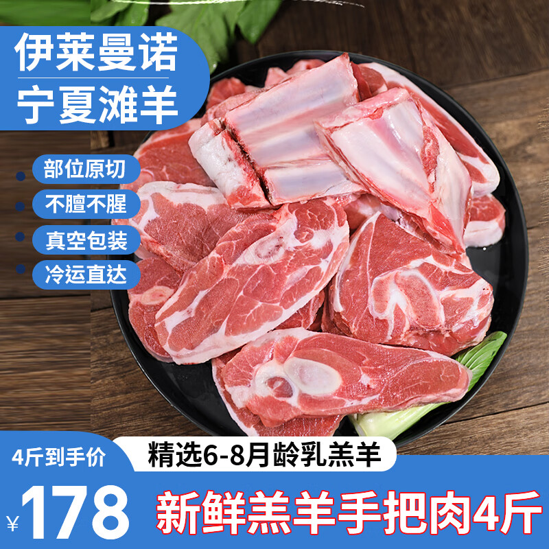 伊莱曼诺（ILEMANO）宁夏滩羊肉 生鲜分割整半只羊 羊腿羊排羊蝎子羊肉卷礼盒 清真 滩羊手把肉4斤 ￥78