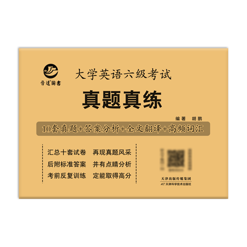 備考2024年12月大學(xué)英語六級考試真題試卷 全國統(tǒng)一CET6六級考試十套真題紙質(zhì)解析贈高頻詞匯 【基礎(chǔ)版】六級真題（真題+精簡解析） ￥14.8