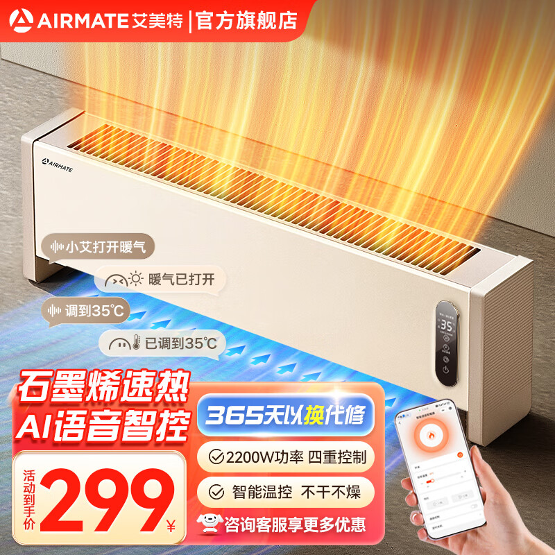 以旧换新补贴：AIRMATE 艾美特 智能语音踢脚线取暖器 HD22-SR57 券后152.13元