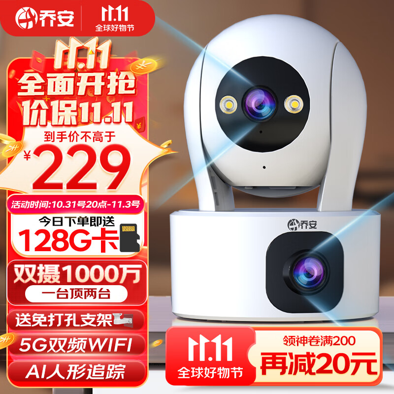 以旧换新补贴、PLUS会员：JOOAN 乔安 W1G 双摄监控摄像头 1000万 128GB 118.76元（双重优惠、送免打孔支架）