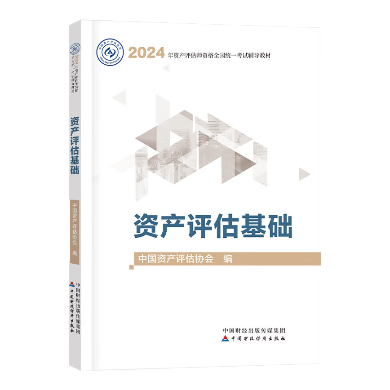 现货速发 正保会计网校 资产评估2024官方教材 评估师正版教材 资产评估基础相关知识实务一二全科4本图书 中国财政经济出版社 资产评估基础 ￥40