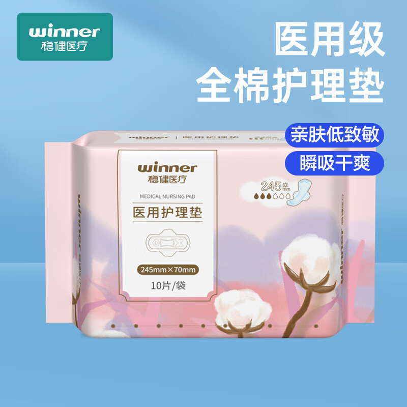 winner 稳健医疗 医用卫生巾日用纤薄245mm*10片/包（不虚标） 14.23元（需买3件，实付42.7元，双重优惠）