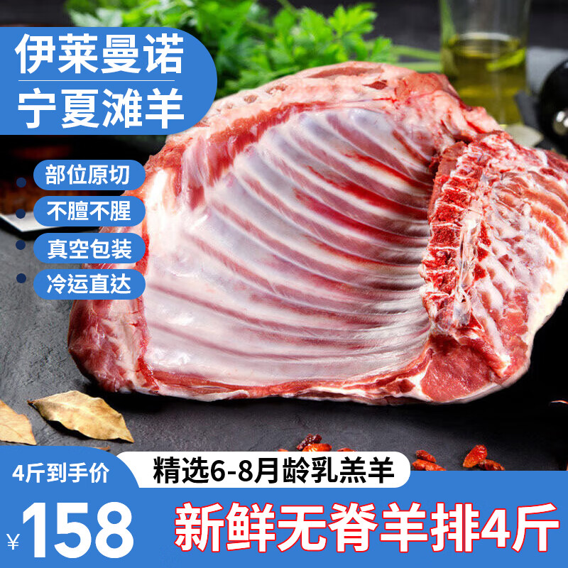 伊莱曼诺（ILEMANO）宁夏滩羊肉 生鲜整半只 羊排手把肉羊腿羊蝎子全羊清真源头直发 滩羊肋排4斤 ￥108