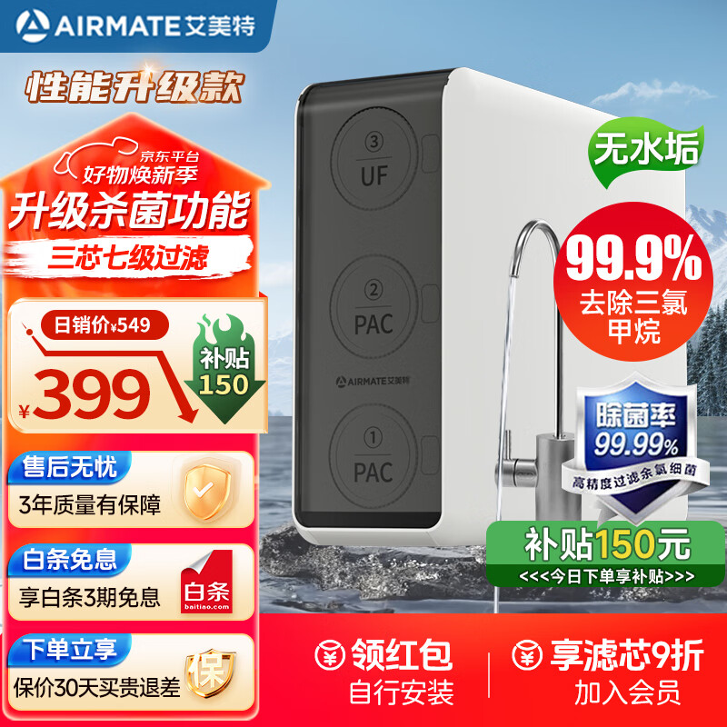 AIRMATE 艾美特 家用净水器 厨下式直饮机 不用插电0陈水无桶式超滤器机 强效杀菌可直饮 ￥294