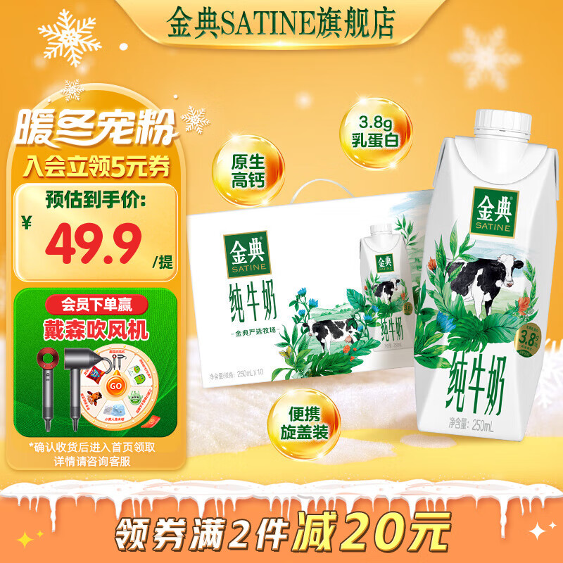 SATINE 金典 纯牛奶梦幻盖250ml*10盒/箱 3.8g乳蛋白 ￥37.07