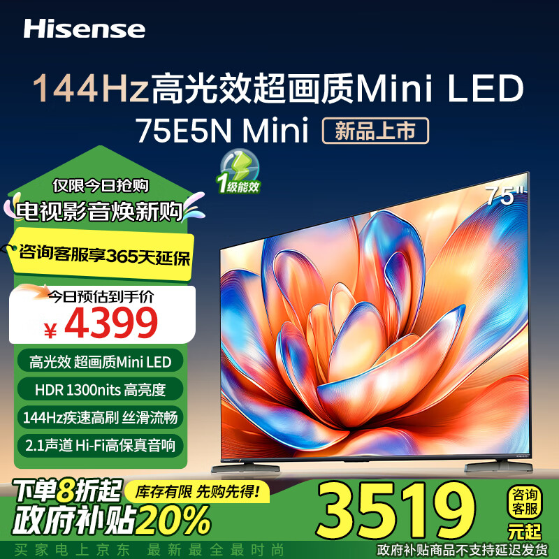 Hisense 海信 电视75E5N Mini 75英寸 Mini LED 1300nits高亮度 144Hz高刷 智能4k液晶超薄 政府补贴 3505.12元