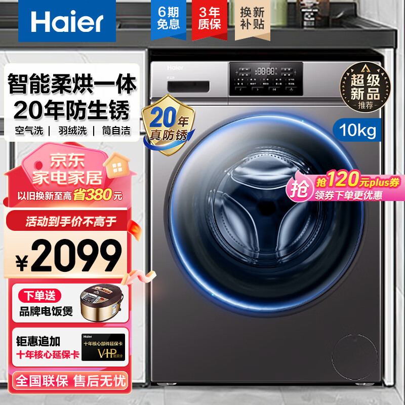 Haier 海尔 10公斤全自动滚筒洗衣机变频大容量洗烘一体防生锈一级能效 XQG100-HB06 券后1978.2元